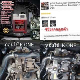 Super K- One น้ำยาล้างห้องเครื่องรถยนต์ล้างคราบน้ำมันเขม่าล้างโซ่ Engine Cleaner สูตรเชียงกง 1ลิตร