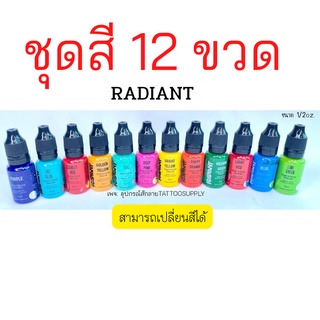 ชุดสี 12 ขวด หมึกสักเรเดียน (ขนาด1/2oz)RADIANT สินค้าพร้อมส่งสีแท้ทุกขวด