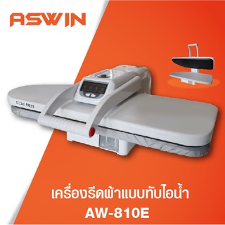 เครื่องรีดผ้าแบบทับ ไอน้ำ  AW-810E รีดผ้าอัดกาว รีดเสื้อผ้า รีดกางเกง รีดผ้าขนหนู ผ้าปูที่นอน ปลอกหมอนฯ