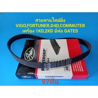 สายพานไทม์มิ่ง VIGO,FORTUNER,D4D,COMMUTER เครื่อง 1KD,2KD 97ฟัน ยี่ห้อ GATES