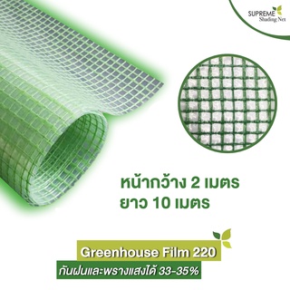 Supreme Shading Net พลาสติกคลุมโรงเรือน รุ่น Greenhouse film 220 กว้าง 2 x ยาว 10 เมตร