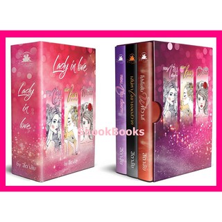 ชุด Boxset Lady In Love 1.หอมกลิ่นเนื้อนาง 2.เสน่หาเลขายอดสวาท 3.โปรโมชั่นพิศวาส โดย สิตาลัย