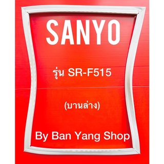 ขอบยางตู้เย็น SANYO รุ่น SR-F515 (บานล่าง)