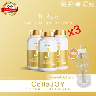 [ฟรีขวดน้ำ] 3 กระปุก Dr.Awie Colla Joy ดร.เอวี่ คอลล่าจอย คอลลาเจนบำรุงกระดูกและข้อต่อ คอลลาเจนกระดูก คอลลาเจนข้อเข่า