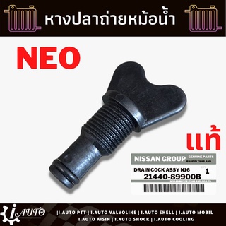 หางปลา หางปลาหม้อน้ำ ก๊อกถ่ายน้ำ Nissan Neo นีโอ แท้ รหัส 21440-89900B (นีโอ สามารถใช้กับ ดีแม็กเก่าได้)