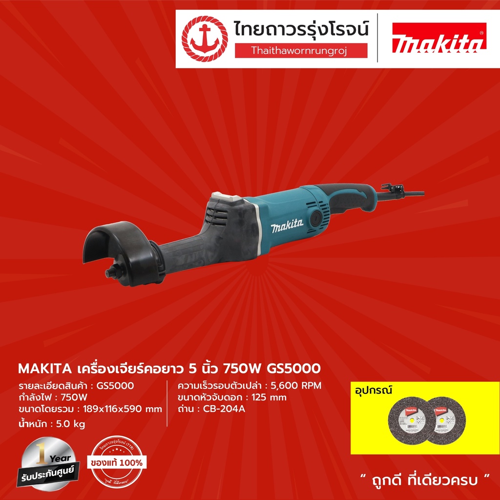 MAKITA (ญี่ปุ่น) เครื่องเจียร์คอยาว 5นิ้ว / 6นิ้ว 750w รุ่น GS5000 / GS6000 (มีกล่องกระดาษ) |ชิ้น| TTR Store