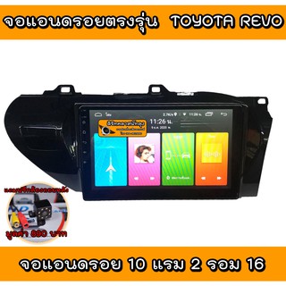 เครื่องเสียงรถ วิทยุติดรถยนต์ ตรงรุ่นรถ TOYOTA REVO Android 10 RAM 2 ROM 16 มาพร้อมปลั๊กตรงรุ่นไม่ต้องตัดต่อสาย แถมฟรี