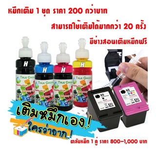 หมึกเติมตลับ HP65 เติมหมึกใช้ต่อได้ เครื่องพิมพ์ DeskJet 2220,2255,2621,2622,2623,2655,3720,3755,3758,ENVY5055,AMP100