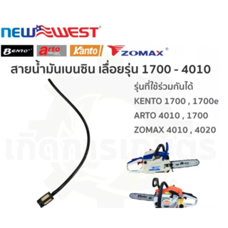 ชุด สายน้ำมัน เบนซิล เลื่อยรุ่น 1700 - 4010 ราคาส่ง konwalai shop