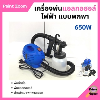 🎉🎉เครื่องพ่นละอองฝอยฆ่าเชื้อ แบบใช้ไฟฟ้า กำลังไฟ 650 W PAINT ZOOM สินค้าขายดี!!