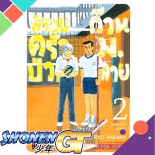 [พร้อมส่ง] หนังสือครอบครัวป่วน ก๊วนม.ปลาย ล.2#มังงะ-MG,สนพ.Siam Inter Comics,RYO NAKAMA