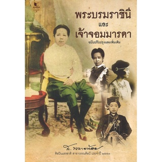 สนพ.สถาพรบุ๊คส์ หนังสือ สารคดี พระบรมราชินีและเจ้าจอมมารดา ฉบับปรับปรุงและเพิ่มเติม โดย ส.พลายน้อย พร้อมส่ง