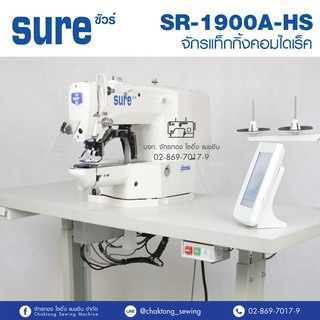 SURE จักรแท็คกิ้งคอมไดเร็ค รุ่น SR-1900A-HS