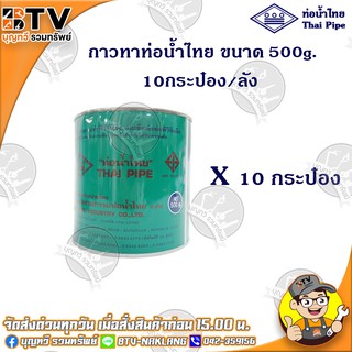 ท่อน้ำไทย กาวท่อน้ำไทย แบบยกลัง ขนาด 500g. 10กระป๋อง/ลัง กาวทาท่อ กาวทา PVC น้ำยาทาท่อ กาวประสานท่อ น้ำยาประสานท่อ