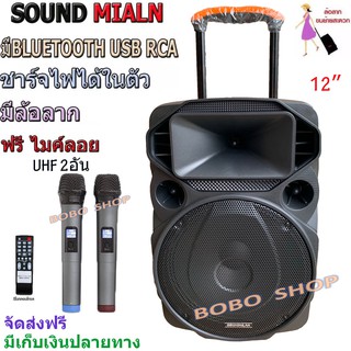 SOUND MILAN ลำโพง Bluetooth มีล้อลาก รุุ่น ML-017 TG ตู้ลำโพง12นิ้ว ตู้ช่วยสอน เสียบขาตั้งได้ แถมฟรี ไมค์ลอยUHF 2ตัว