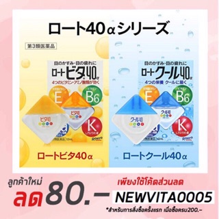 น้ำตาเทียมญี่ปุ่น Rohto Vita 40 Alpha Eye Drops