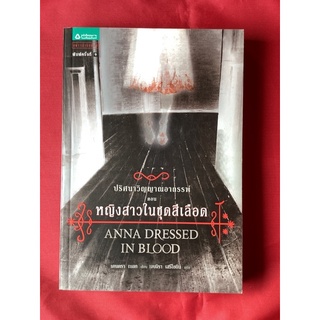 หนังสือปริศนาวิญญาณอาถรรพ์ตอนหญิงสาวในชุดสีเลือด