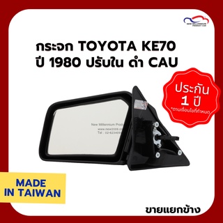 กระจก TOYOTA KE70 ปี 1980 ปรับใน ดำ CAU (ขายแยกข้าง)