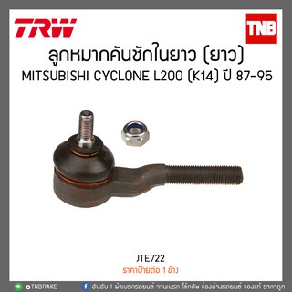 ลูกหมากคันชักในยาว (ยาว) MITSUBISHI CYCLONE L200 (K14) ปี 87-95 TRW/JTE722