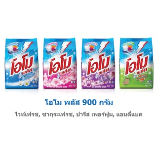 Omo โอโม่พลัส 900 กรัม