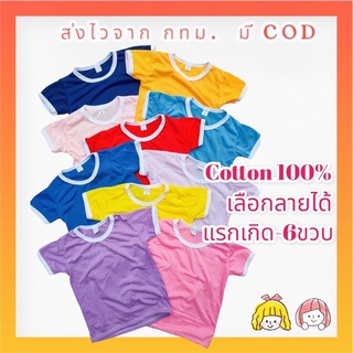 เสื้อยืดเด็กสีพื้น Cotton 100% อายุแรกเกิด-6 ขวบ เสื้อยืดเด็กสีพาสเทล เสื้อยืดเด็กผ้าคอตตอล