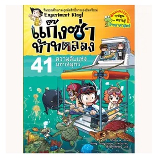 NANMEEBOOKS หนังสือ ความลับแห่งมหาสมุทร เล่ม 41 ชุด แก๊งซ่าท้าทดลอง : หนังสือการ์ตูน การ์ตูนความรู้