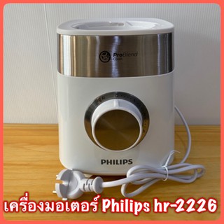 เครื่องมอเตอร์ Philips hr-2226 (800W) สินค้าใหม่แท้ 100%