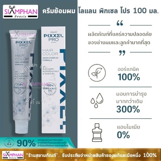 💖 โทนแฟชั่น 💖 โลแลน พิกเซล โปร แฮร์ คัลเลอร์ ครีมย้อมผม 100 มล. | Lolane Pixxel Pro Hair Color Cream 100 ml.