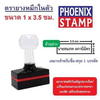 ตรายางหมึกในตัว ด้ามหัวเพชร แบบ FLASH STAMP ขนาด 1x3.5 cm