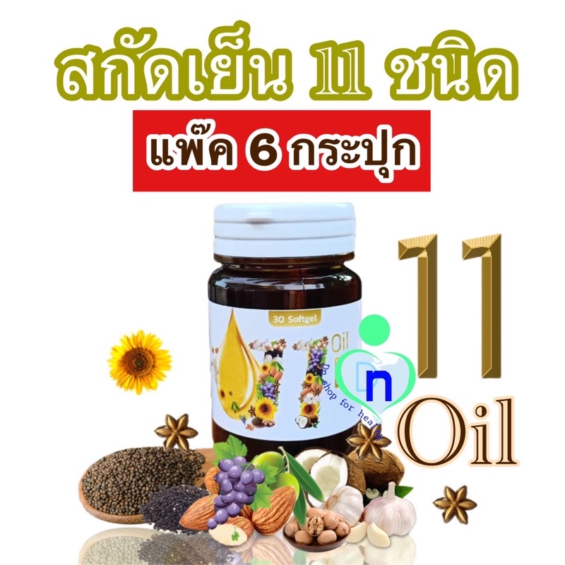 แท้ ส่งฟรี🔥แพ็ค6กระปุก Mix oil 11 น้ำมันสกัดเย็น 11 ชนิด บำรุงสายตา หลับง่าย หลับสนิท ระบบประสาท สมอ