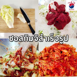 ซอสกิมจิสำเร็จรูป ซอสทำกิมจิ ซอสหมักกิมจิ สูตรเข้มข้น Kimchi Sauce By SeoulNom (โซอุลนม)🇰🇷 #ซอสเกาหลี พร้อมคูลเจล