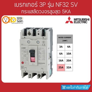 MITSUBISHI MCCB มิตซูบิชิ เบรกเกอร์ NF32-SV 3P 25A