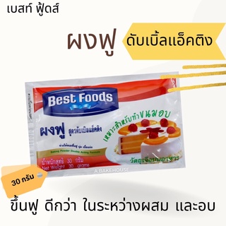 ผงฟู ดับเบิ้ลแอ็คติง (Best Foods) Baking Powder Double Acting