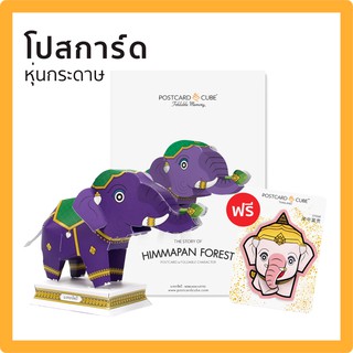 POSTCARDCUBE โปสการ์ดหุ่นกระดาษ ชุด มงคลหัตถี MONG-KON-HUD-TEE