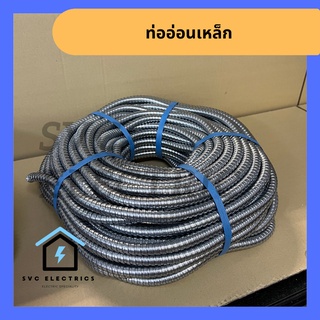 [พร้อมส่ง] ท่ออ่อนเหล็ก 1/2"(4หุน) 3/4"(6หุน) 50 เมตร ข้อต่อแน่น แข็งแรง