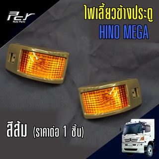 ไฟเลี้ยวข้างประตู สีส้ม HINO MEGA MEGA700 PROFIA VICTOR