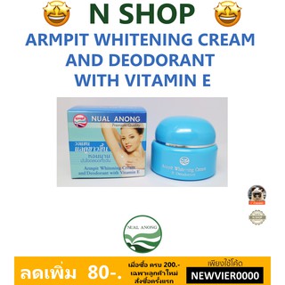 🌟 ครีมทาใต้วงแขนขาว นวลอนงค์ NUALANONG ARMPIT WHITENING CREAM AND DEODORANT WITH VITAMIN E 25 กรัม ฟ้า