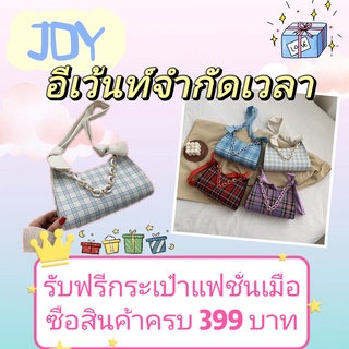 รับฟรีกระเป๋าแฟชั่นเมื่อซื้อสินค้าครบ 399 บาท กระเป๋าแฟชั่นกระเป๋าลายสก๊อต สไตล์ฝรั่งเศส สี่สีไม่จำเป็น กระเป๋าสะพาย B07