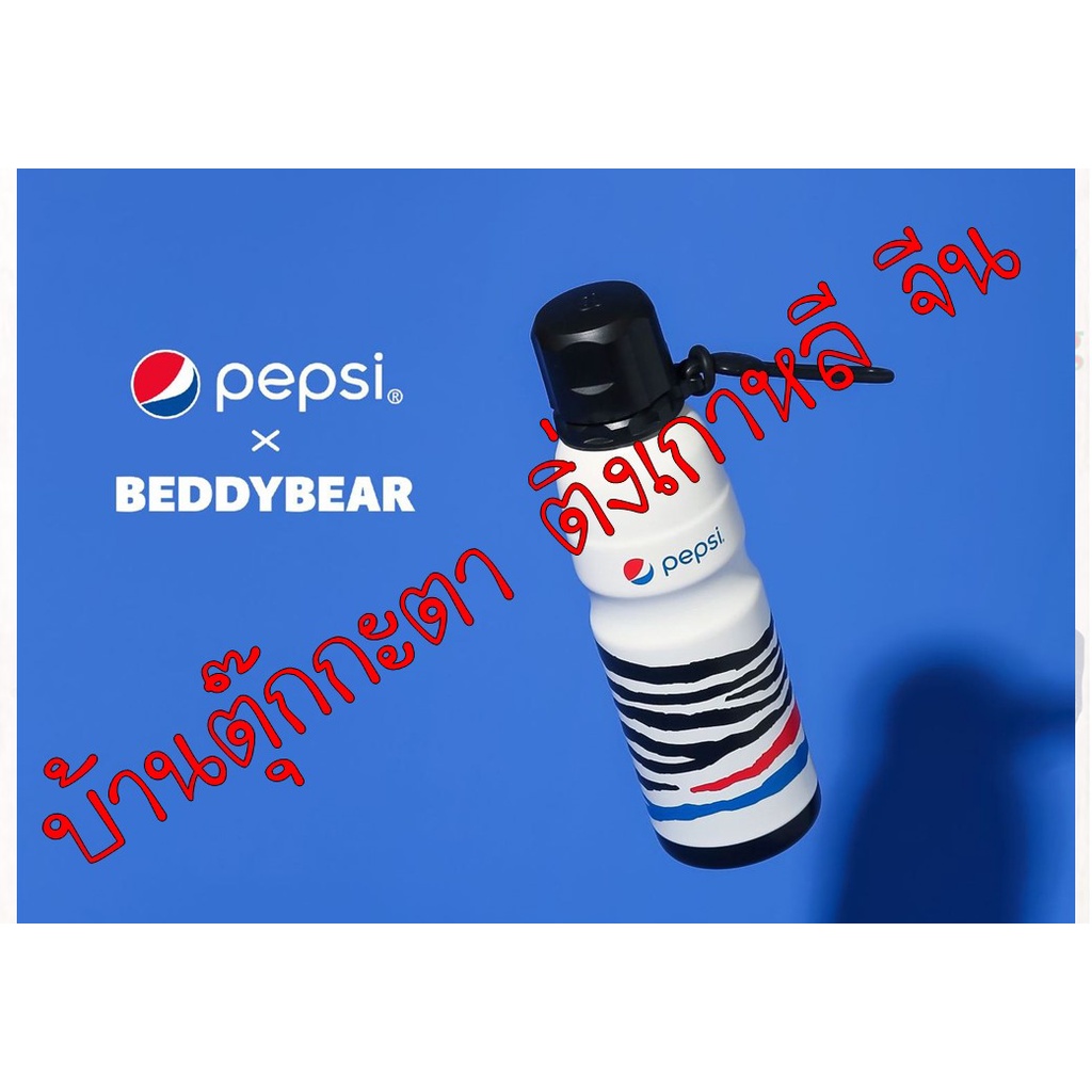 📌สินค้าพร้อมส่ง 📌 PEPSI x Beddybear กระติกน้ำ กระติกน้ำสแตนเลส และ กระติกน้ำความจุขนาดใหญ่