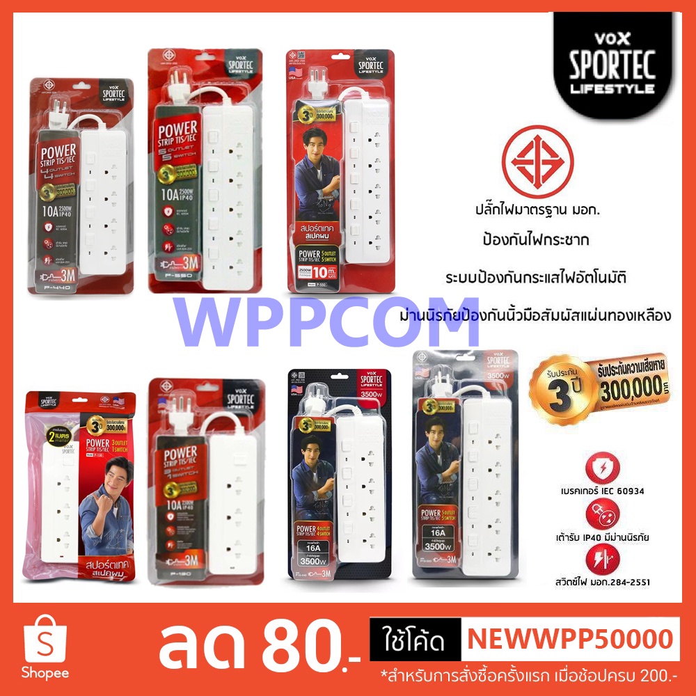 !!ของแท้ ปลั๊กไฟ ปลั๊กพ่วง มอก. VOX CHIC 3/4/5 ช่อง 2500W / 3500W 16A 3เมตร/5เมตร/10เมตร รุ่น P-440 / P-550 ประกัน 3 ปี