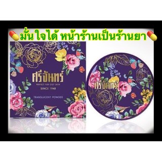 ศรีจันทร์ แป้งฝุ่นตลับม่วง 10g.