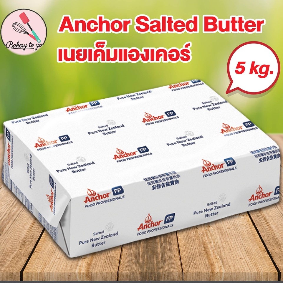 Bakery to Go เนยสดแท้ ตราแองเคอร์ ชนิดเค็ม ขนาด 5 กิโลกรัม Anchor Salted Butter Block 5 kg. ***จัดส่งโดยรถเย็น***