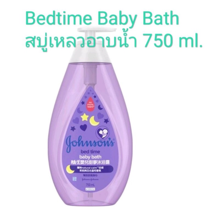Johnson Bedtime (เเท้100%) (750ml.*1ขวด) ครีมอาบน้ำจอห์นสัน เบบี้ สบู่เหลวอาบน้ำ เบดไทม์ บาธ Johnson
