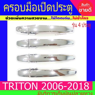 ครอบมือจับ ครอบมือเปิดประตู ชุปโครเมี่ยม รุ่นรองท๊อป มิตซูบิชิ ไทรตัน Mitsubishi Triton 2006 - 2018