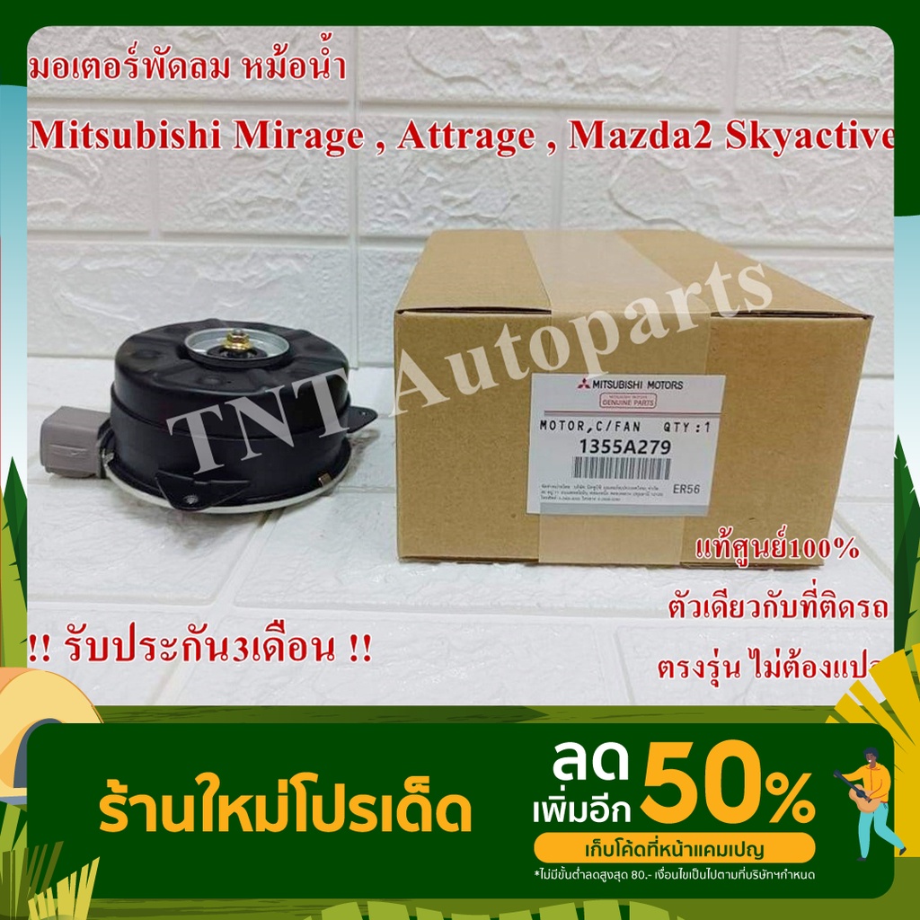 มอเตอร์พัดลม 7030 สำหรับ Mitsubishi Mirage , ATTRAGE , Mazda2 Skyactiv 2014-2018 สินค้าแท้100% รับประกัน3เดือน