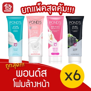 [แพ็ค 6 หลอด] Ponds พอนด์ส โฟมล้างหน้า 100 กรัม