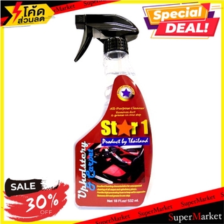 🔥ยอดฮิต!! น้ำยาทำความสะอาดเบาะพรม STAR 1 532 มล. ช่างมืออาชีพ UPHOLSTERY &amp; CARPET CLEANER STAR 1 250ML น้ำยาดูแลรถยนต์