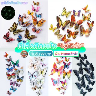 🦋ชุดผีเสื้อ12ชิ้น💝 แม่เหล็ก+กาวสองหน้า ติดตั้งง่าย ไม่ดึงสีผนัง