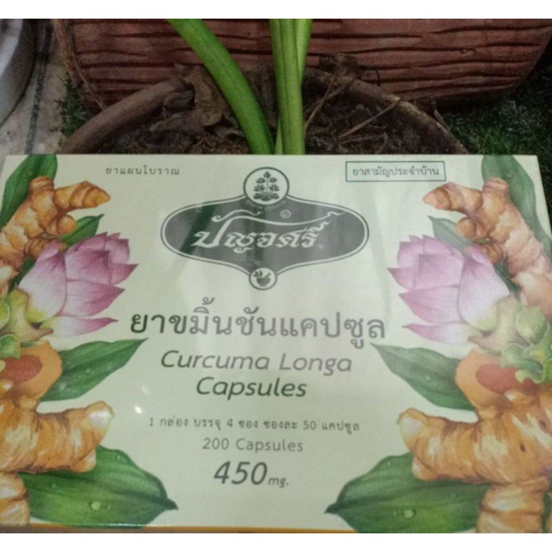 ปัญจศรีขมิ้นชัน(กล่อง) 200 แคปซูล