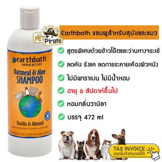 Earthbath เอิร์ธบาธ แชมพูหมา แชมพูแมว ลดคัน รังแค กลิ่นวานิลา สูตรพิเศษด้วยกลิ่นหอมของข้าวโอ๊ตและว่านหางจระเข้ 472 ml